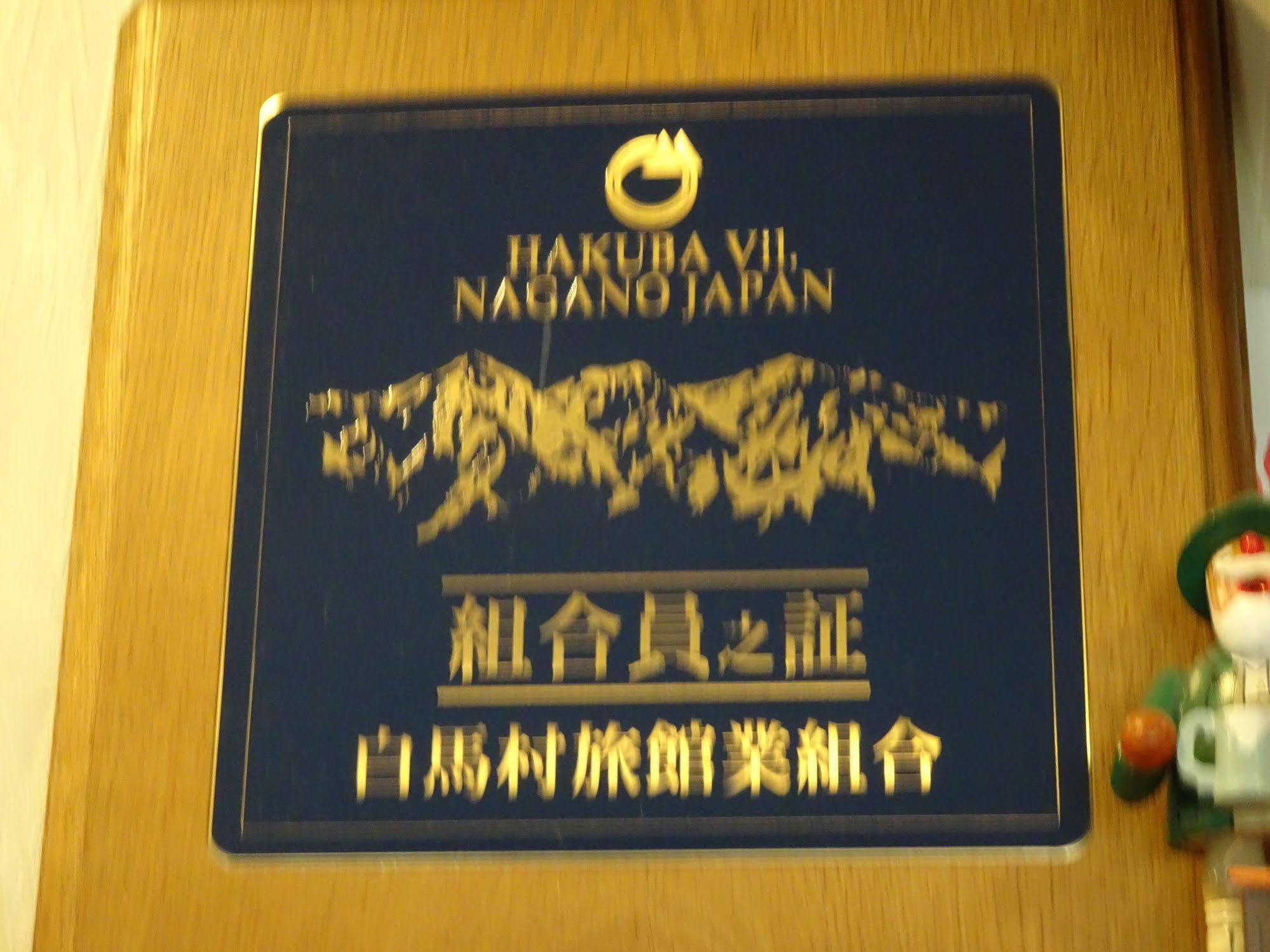 Hakuba Glad Inn Ebisuya Экстерьер фото